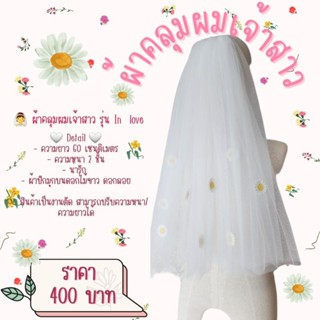 👰 ผ้าคลุมผมเจ้าสาว รุ่น In  love 2