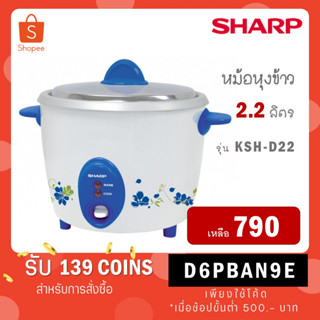 SHARP หม้อหุงข้าว 2.2 ลิตร รุ่น KSH-D22