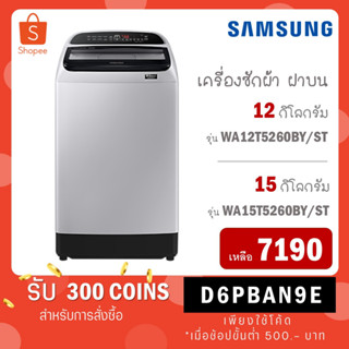 Samsung เครื่องซักผ้า ฝาบน รุ่น WA12T5260BY/ST ขนาด 12 กก. INVERTER / รุ่น WA15T5260BY/ST ขนาด 15 กก. INVERTER