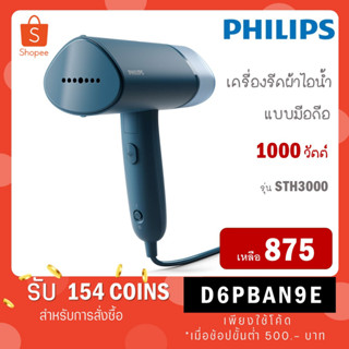 เครื่องรีดผ้าไอน้ำมือถือ philips 3000 Series (1000 วัตต์) รุ่น STH3000 STH3000/20 STH 3000