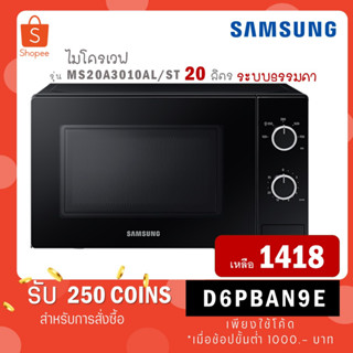 [ใส่โค้ด VLDGHZR4 รับ 300 coins] SAMSUNG MICROWAVE ซัมซุง ไมโครเวฟ รุ่น MS20A3010AL/ST BLACK สีดำ ขนาด 20 ลิตร