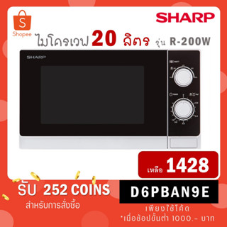 SHARP ไมโครเวฟ 20 ลิตร รุ่น R-200W R200W R 200W