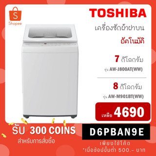 [ใส่โค้ด VLDGHZR4 รับ 300 coin] Toshiba เครื่องซักผ้าฝาบนอัตโนมัติ รุ่น AW-J800AT(WW) 7kg /ขนาด 8 kg รุ่น AW-M901BT (WW)