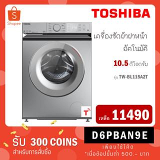 TOSHIBA เครื่องซักผ้าฝาหน้า รุ่น TW-BL115A2T ขนาด 10.5KG. Inverter สั่งงานผ่านแอปพลิเคชัน TW-BL115 TWBL115 TW BL115A2T