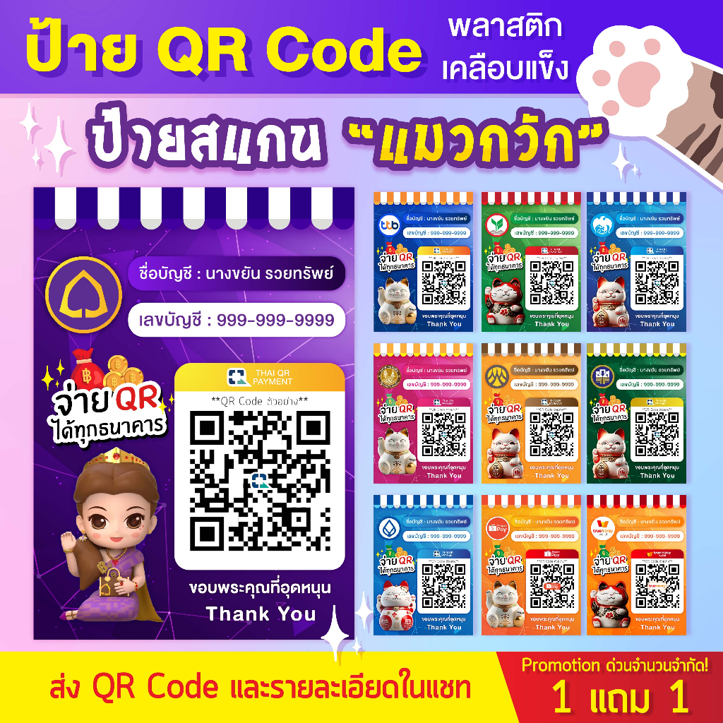 [ 1 แถม 1 ] พร้อมส่ง!! ป้ายสแกนชำระเงิน QR Code แมวกวัก มีทุกธนาคาร (เคลือบพลาสติก)