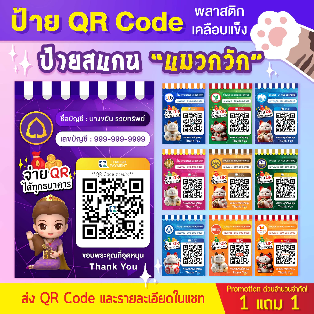 [ 1 แถม 1 ] พร้อมส่ง!! ป้ายสแกนชำระเงิน QR Code แมวกวัก มีทุกธนาคาร (เคลือบพลาสติก) โปรดอ่านรูปที่ 2 ก่อนสั่งซื้อ