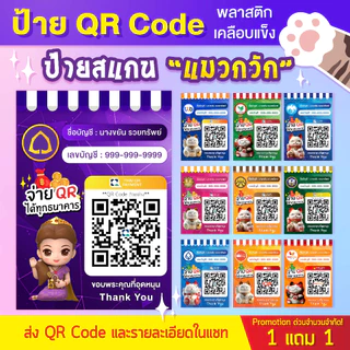 [ 1 แถม 1 ] พร้อมส่ง!! ป้ายสแกนชำระเงิน QR Code แมวกวัก มีทุกธนาคาร (เคลือบพลาสติก) โปรดอ่านรูปที่ 2 ก่อนสั่งซื้อ