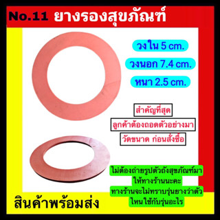 ยางรองสุขภัณฑ์ No.11