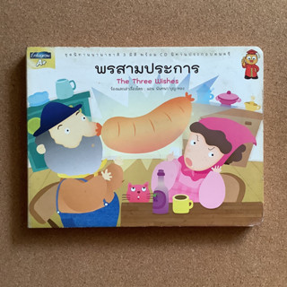 นิทานภาพ Enfa เรื่อง พรสามประการ / หนังสือมือสอง