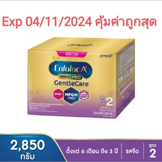 Enfalac A+ Mindpro GentleCare สูตร 2, 2850 g สูตรย่อยง่าย ช่วยพัฒนาสติปัญญา Exp 04/11/2024