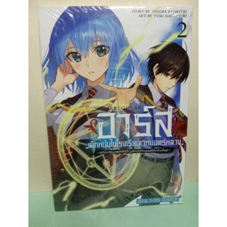 (การ์ตูน)อาร์ส เด็กหนุ่มในโรงเรียนเวทย์มนต์หลวง เล่ม 1-3 (แยกเล่ม)