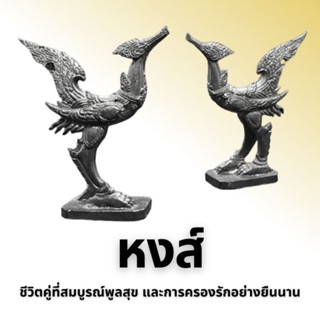หงษ์ ขนาดกลาง (จำหน่ายต่อคู่)