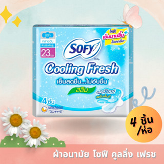 Sofy Cooling Fresh ผ้าอนามัย โซฟี คูลลิ่ง เฟรช สลิม 23 ซม. 4ชิ้น/ห่อ