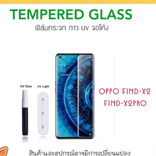 UV ใส ฟิล์มกระจก กาวยูวี OPPO Find-X2 Find-X2Pro FindX2 FindX2Pro กระจกใส กาว ยูวี Tempered glass