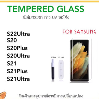 UV ใส ฟิล์มกระจก กาวยูวี For Samsung S20 S20Plus S20Ultra S21 S21Plus S21Ultra S22Ultra Temperedglass กระจกใส กาวเต็มจอ