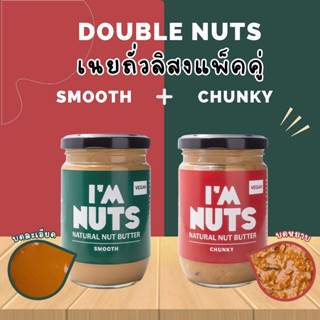 เนยถั่วลิสง แพ็คคู่ 2 ขวด Double nuts เนยถั่วลิสงบดหยาบ เนยถั่วลิสงบดละเอียด