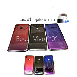 Body​ Vivo​ Y91/Y91i บอดี้+ฝาหลัง​ วีโว่​ Y91/Y91i Vivo Y91 เคสกลาง Vivo Y91 บอดี้วีโว่ Y91 Body Y91 บอดี้ Y91