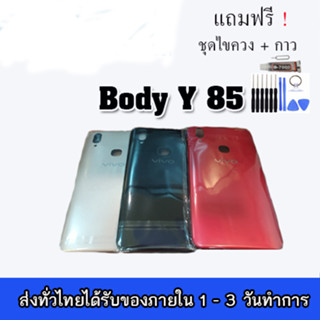 Body vivo y85 บอดี้ เคส + ฝาหลัง วีโว่  y85 แถมฟรีชุดไขควง กาว