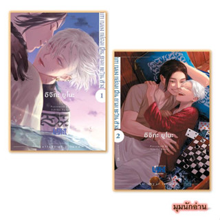 หนังสือ [แยกเล่ม] บทเพลงกล่อมฝันยามตะวันสาง เล่ม 1-2#อิจิกะ ยูโนะ (Ichika Yuno)#FirstLove Pro