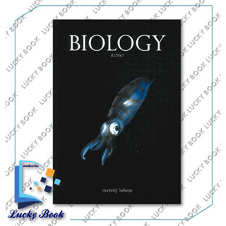 หนังสือ BIOLOGY ชีววิทยา (ปลาหมึก)  #ผู้เขียน: ดร.ศุภณัฐ ไพโรหกุล  #สำนักพิมพ์: ศุภณัฐ ไพโรหกุล/Supanut Pairohakul