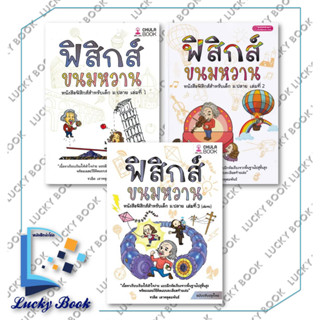 หนังสือ ฟิสิกส์ขนมหวาน เล่ม 1 - 3 ฉ.ปรับปรุง #ผู้เขียน: ชวลิต เลาหอุดมพันธ์  #สำนักพิมพ์: ศูนย์หนังสือจุฬา/chula