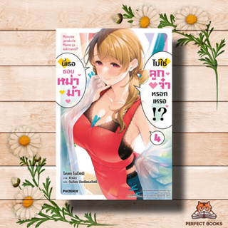 หนังสือ นี่เธอชอบหม่าม้า ไม่ใช่ลูกจ๋าหรอกเหรอ!? 4 (LN)