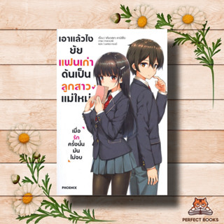 หนังสือ เอาแล้วไง ยัยแฟนเก่าดันเป็นลูกสาวแม่ใหม่ เล่ม 1 (LN)