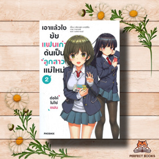 หนังสือ เอาแล้วไงยัยแฟนเก่าดันเป็นลูกสาวแม่ใหม่ เล่ม 2 -ต่อให้ไม่ใช่แฟน- (LN)