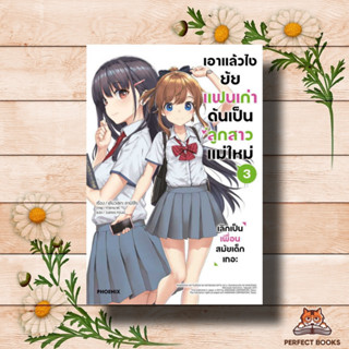 หนังสือ เอาแล้วไง ยัยแฟนเก่าดันเป็นลูกสาวฯ 3(LN)