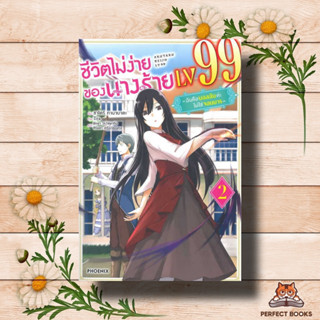 หนังสือ ชีวิตไม่ง่ายของนางร้าย LV99 2 (LN)