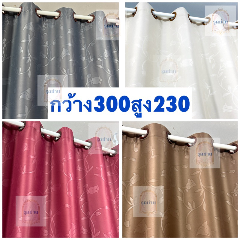 ผ้าม่าน ตาไก่ เกรดA กองแสงยูวี 90% ถึง 98% มีหลายสีมีหลายขนาด(ดอกทิวลิป)