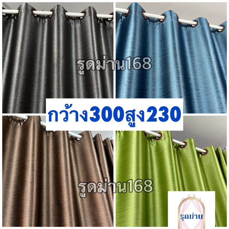 ผ้าม่าน ตาไก่ เกรดA กองแสงยูวี 90% ถึง 98% มีหลายสีมีหลายขนาด(สี่พื้นเรียบ583)