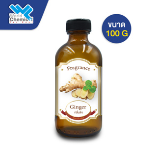 น้ำหอม กลิ่น ขิง ( หัวน้ำหอม 100 % ) Ginger Fragrance ขนาด  100 g