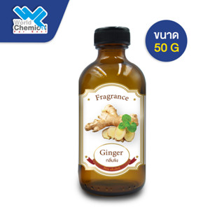 น้ำหอม กลิ่น ขิง (หัวน้ำหอม 100 %) Ginger Fragrance ขนาด  50 g