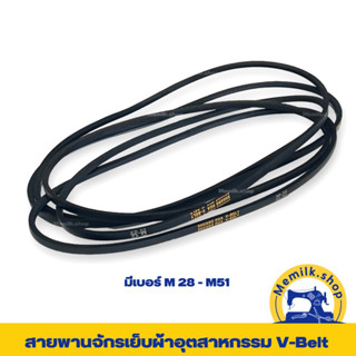 สายพานจักรอุตสาหกรรม (V-BELT) M28-M51