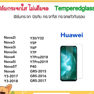 ฟิล์มกระจก ไม่เต็มจอ For Huawei Y5P Y6P Y7P Y7Pro Nova2i Nova3 Nova3e Nova3i Nova4 Nova5i Nova5T Nova6 Y3 Y3II P40 GR5