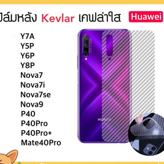 Kevlar ฟิล์มหลัง เคฟล่า For Huawei Y7A Y5P Y6P Y8P Nova7 Nova7i Nova7se Nova9 P40 P40Pro P40Pro+ Mate40Pro Carbon Fiber