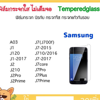 ฟิล์มกระจก ไม่เต็มจอ For Samsung A03 J1 J120 J1-2017 J2 J210 J2Prime J2Pro J7 J710 J7-2017 J7Prime J7Pro J7core J7Plus