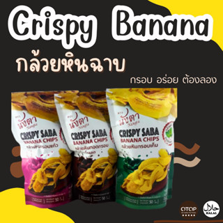 พร้อมส่ง crispy banana กล้วยฉาบ กล้วยหินฉาบ  ฮาลาล มีประโยชน์ ของฝาก