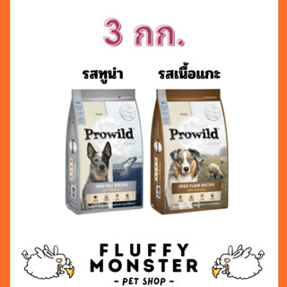 Prowild โปรไวลด์ ขนาด 3 กก. อาหารสุนัข แพ้ไก่ทานได้