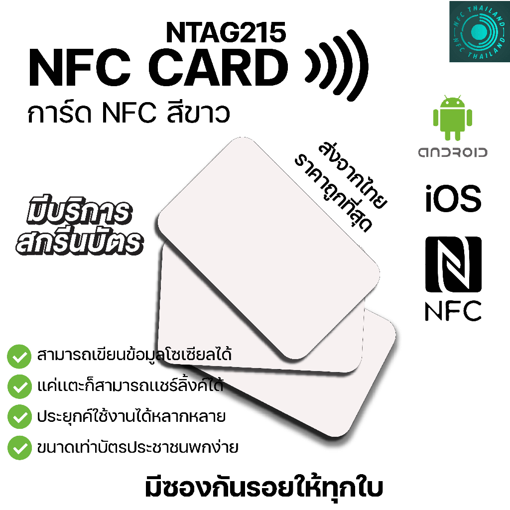 [ส่งด่วน] NFC CARD NTAG215 การ์ด NFC PVC สีขาว **รับสกรีนลายนามบัตร** ทำนามบัตรอิเล็กทรอนิคได้