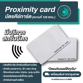 บัตรคีย์การ์ด Proximity Card ความหนา 0.8 mm  125 KHz (แบบบาง รับสกรีน)