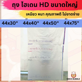 ถุงไฮเดนขนาดใหญ่ HD ถุงขุ่น จัมโบ้ อย่างหนา