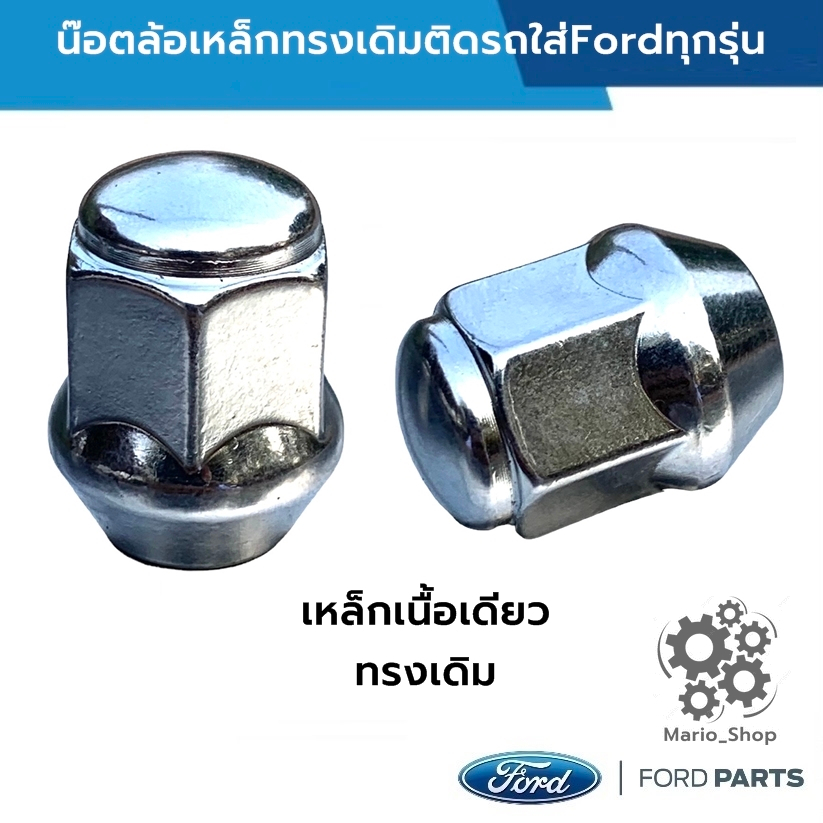 น๊อตล้อเหล็กทรงเดิมติดรถใส่Fordได้ทุกรุ่น