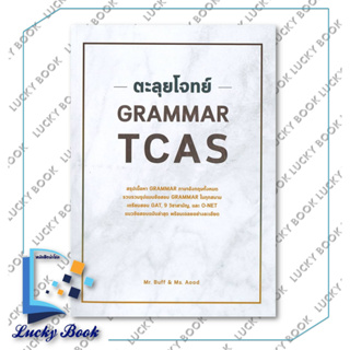 หนังสือ ตะลุยโจทย์ GRAMMAR TCAS #ผู้เขียน: ณัฐพนธ์ เมธาภาคย์ (MR. BUFF) และคณะ  #สำนักพิมพ์: ศูนย์หนังสือจุฬา/chula