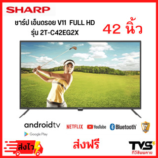 SHARP Smart TV Android V11 Full HD ชาร์ป 42นิ้ว รุ่น 2T-C42EG2X ประกันศูนย์ชาร์ปไทย