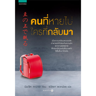 [พร้อมส่ง]หนังสือคนที่หายไป ใครที่กลับมา