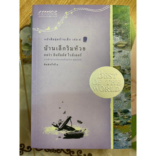 หนังสือชุดบ้านเล็กในป่าใหญ่ เล่ม 4 บ้านเล็กริมห้วย