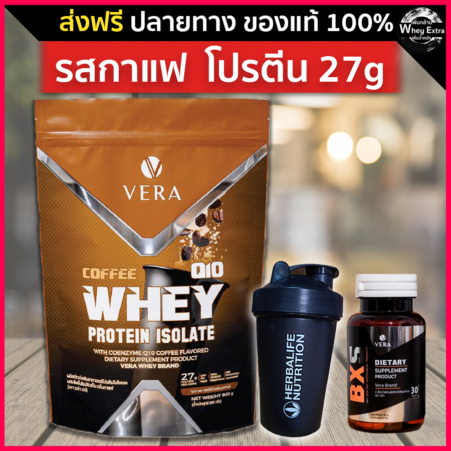 VERA WHEY PROTEIN ISOLATE รสกาแฟ 27g เวร่า เวย์โปรตีน ไอโซเลท (แท้) ส่งฟรี เก็บปลายทางได้