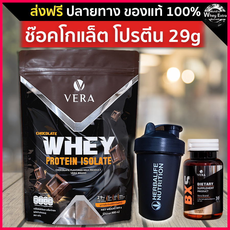 VERA WHEY PROTEIN ISOLATE โปรตีนสูง 29g เวร่าเวย์โปรตีน รสช็อกโกแลต สูตรรีดไขมัน ส่งฟรี มีปลายทาง